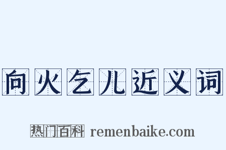 向火乞儿近义词是什么意思的图片